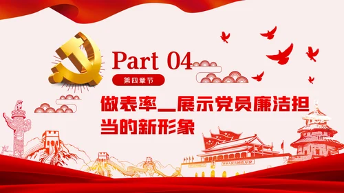 做清正廉洁好干部好表率党风廉政建设微党课