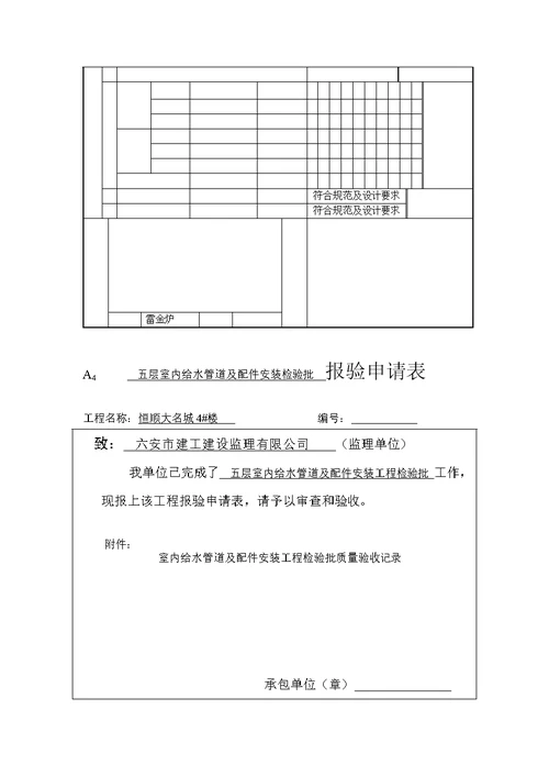 六-1一层室内给水管道及配件装置考验批[精华]