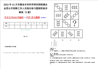 2022年01月安徽省水利科学研究院院属企业度公开招聘工作人员强化练习题捌答案详解版3套