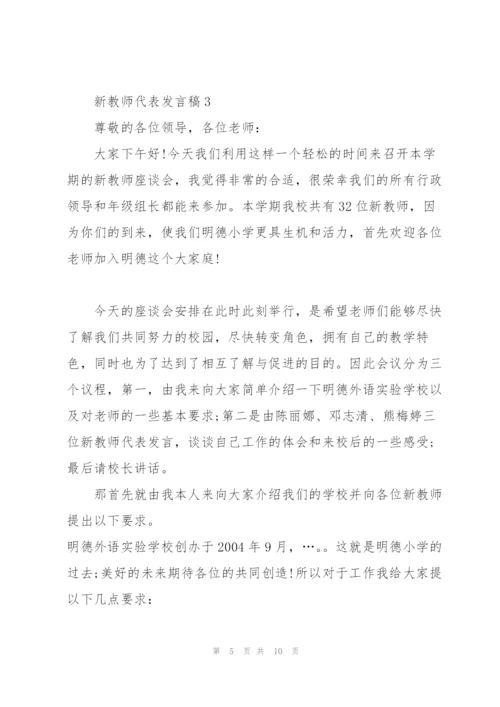 新教师代表个人发言稿5篇.docx