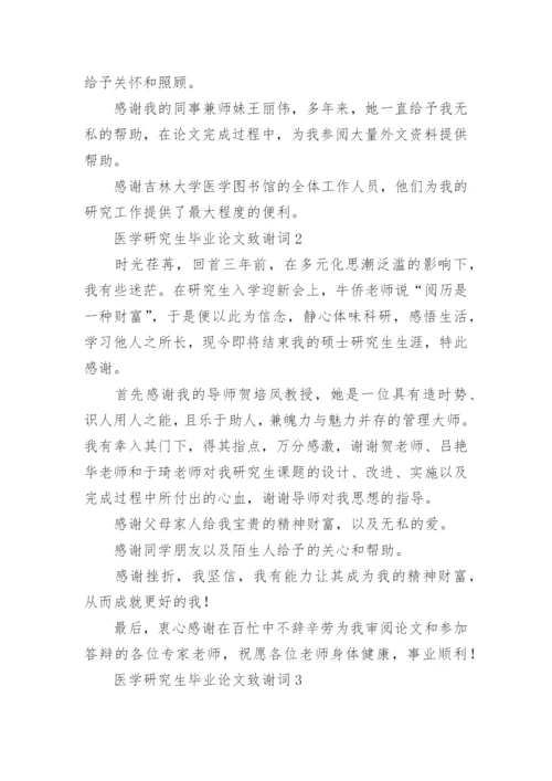 医学研究生毕业论文致谢词.docx