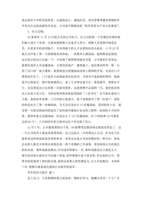 有关学生的实习报告汇编8篇.docx