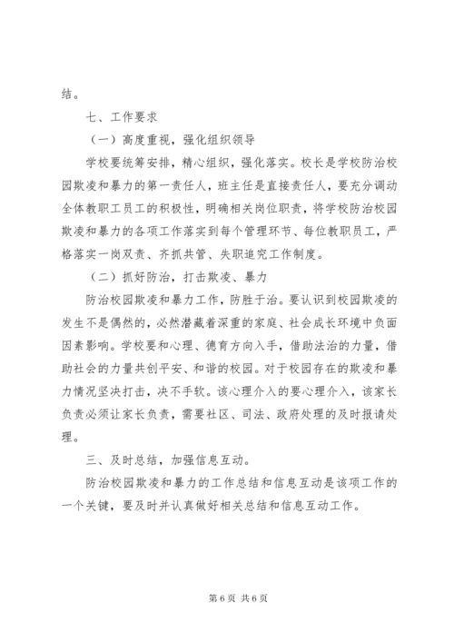 小学防治校园欺凌工作实施方案.docx