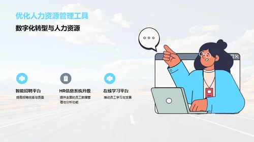 人力资源部门逐梦之旅