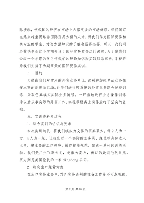 国际贸易实务实训报告优选20篇.docx