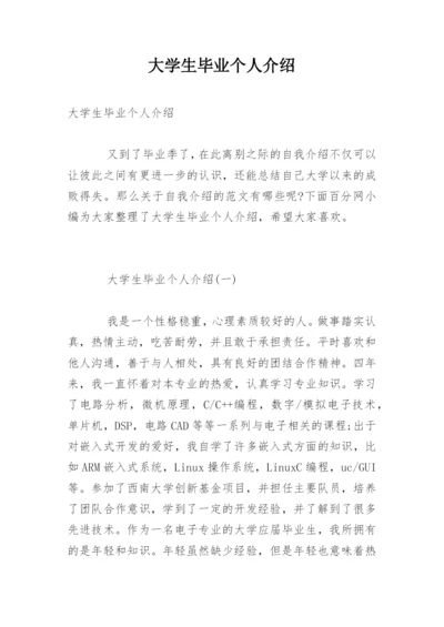 大学生毕业个人介绍.docx