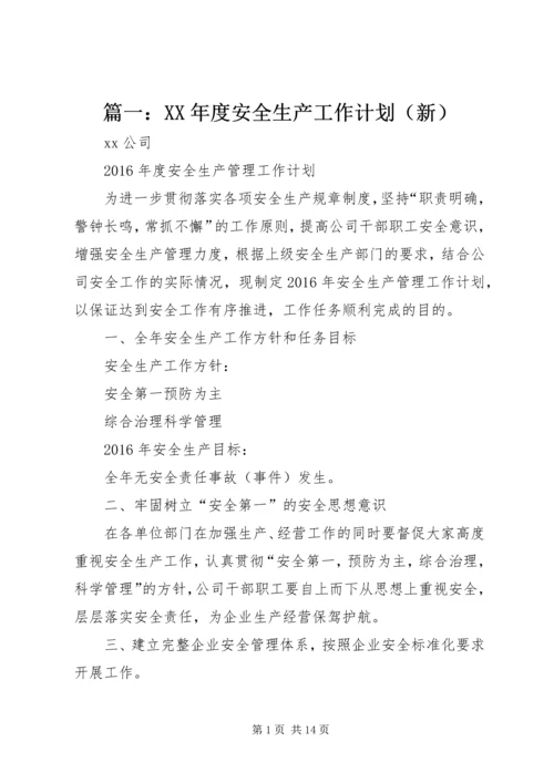 篇一：XX年度安全生产工作计划（新）.docx