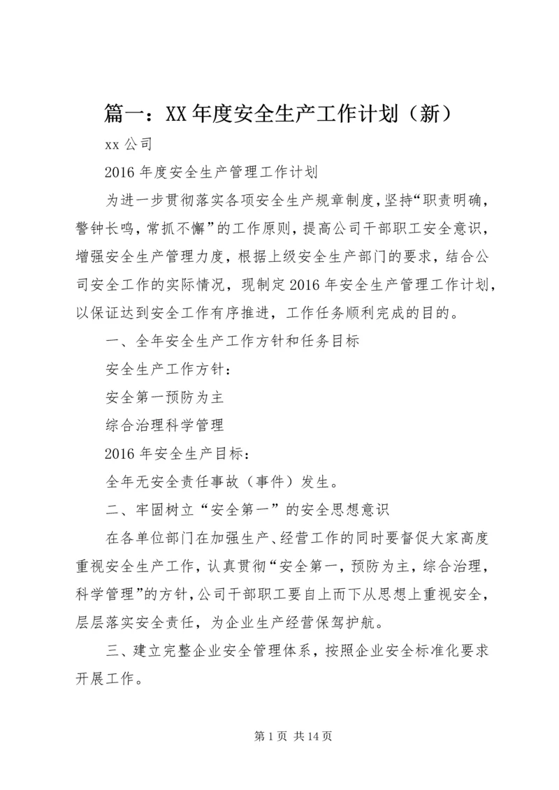 篇一：XX年度安全生产工作计划（新）.docx