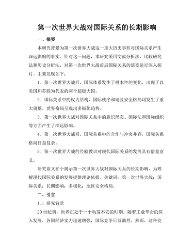 第一次世界大战对国际关系的长期影响