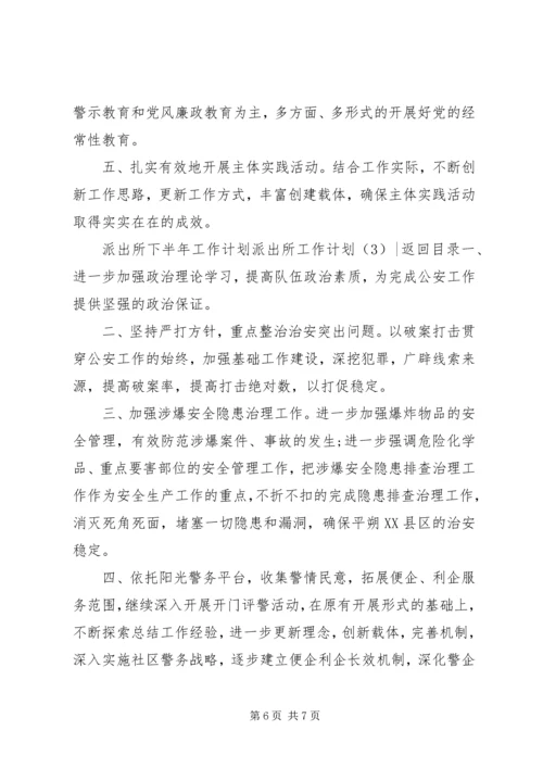 派出所工作计划3篇.docx