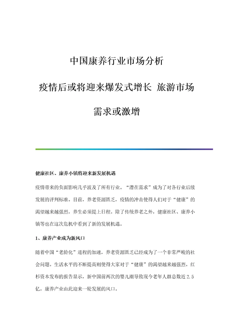 中国康养行业市场分析疫情后或将迎来爆发式增长旅游市场需求或激增