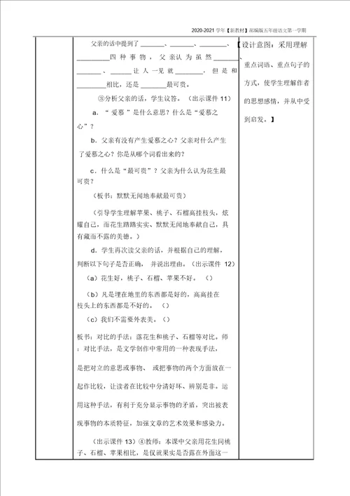 新教材部编版语文五年级上册落花生教案