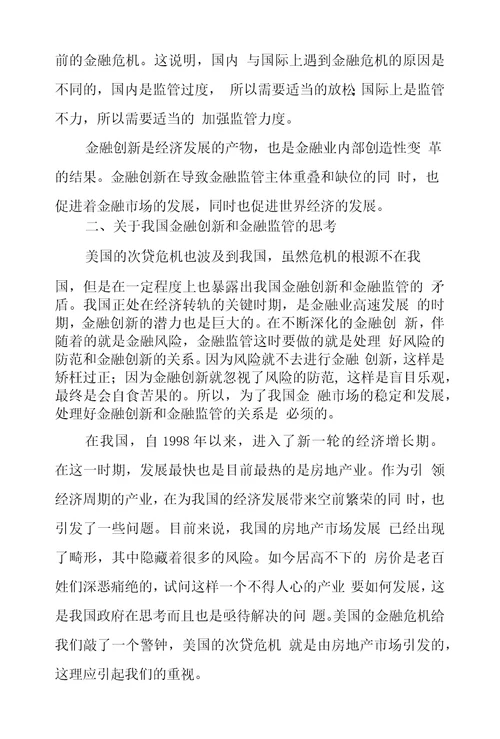 浅谈从美国金融危机看金融创新和金融监管