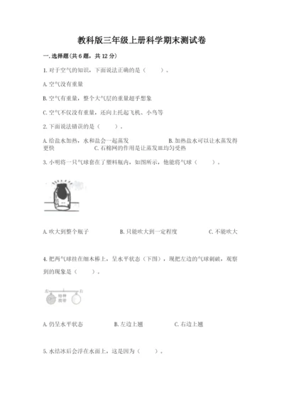 教科版三年级上册科学期末测试卷（名师推荐）word版.docx