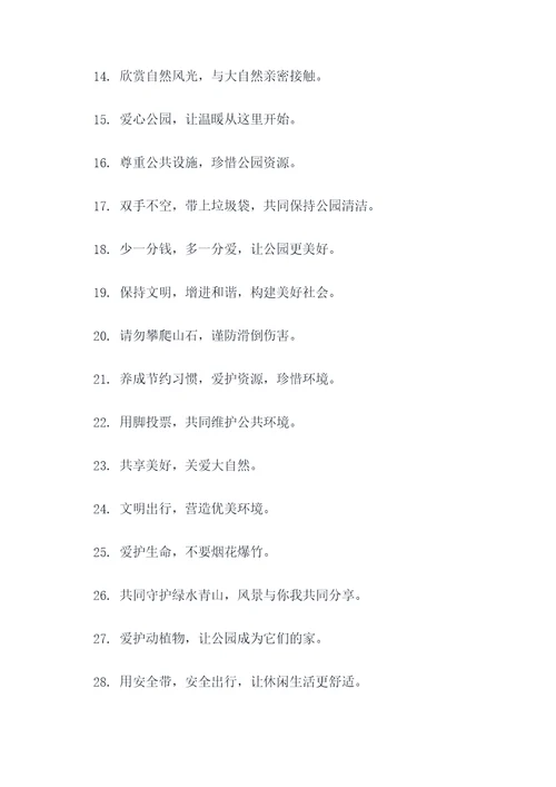 公园温馨的提示标语