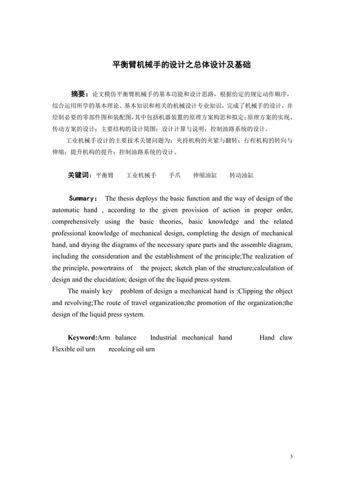 平衡臂机械手的设计之总体设计及基础