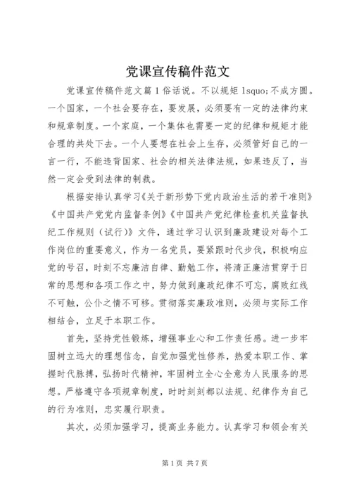 党课宣传稿件范文.docx