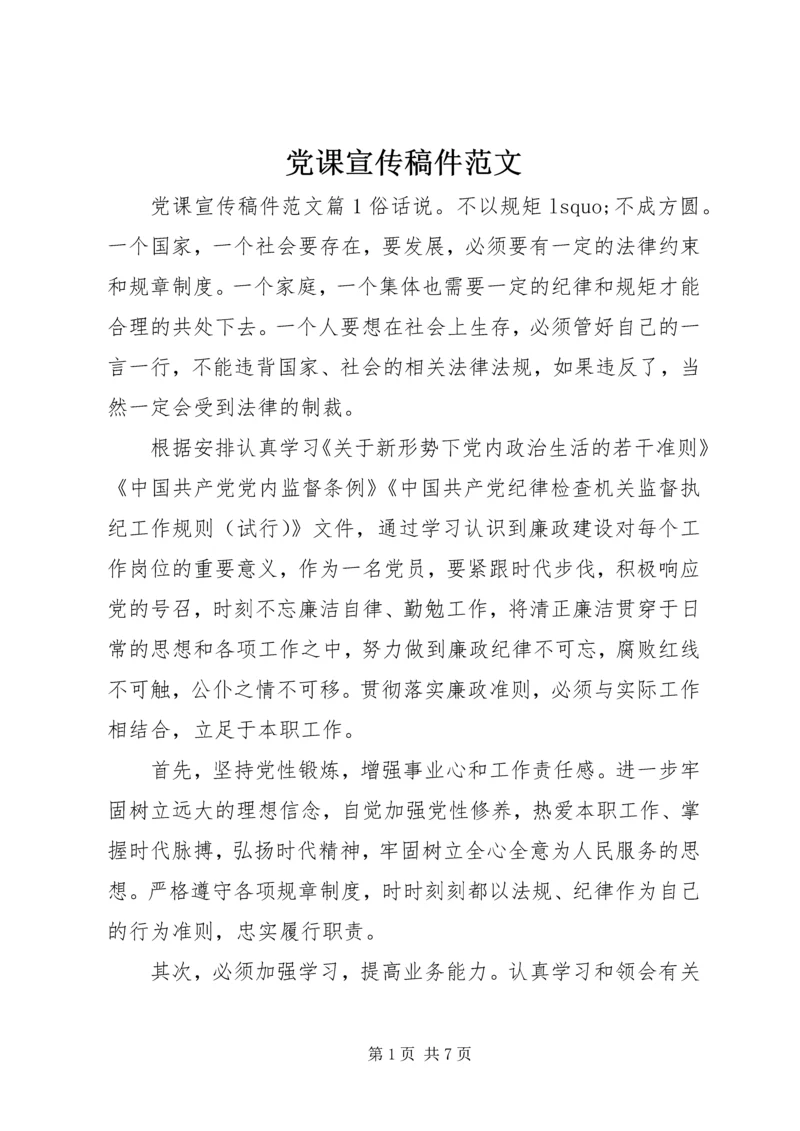 党课宣传稿件范文.docx