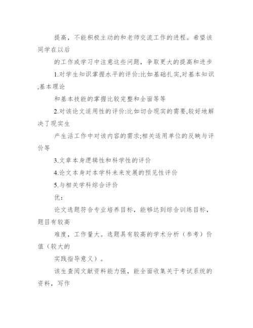 评语大全之硕士论文指导教师评语.docx