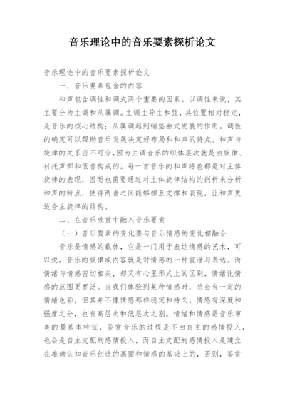 音乐理论中的音乐要素探析论文.docx