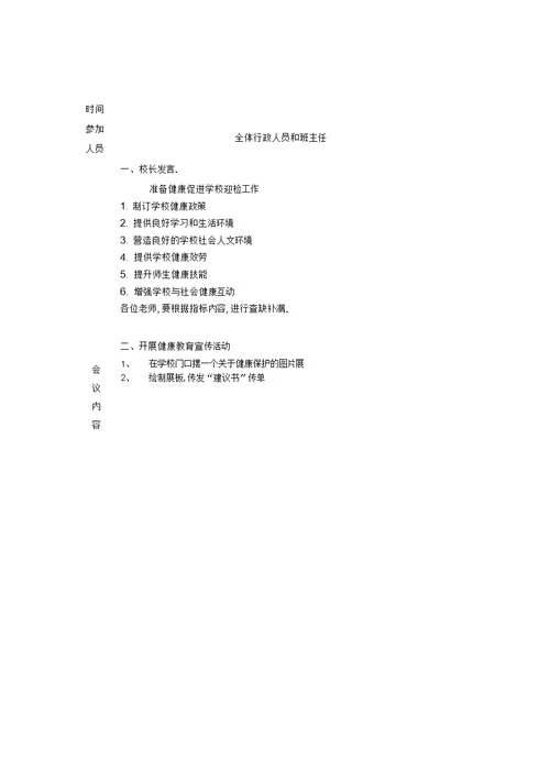 创建健康促进学校会议记录