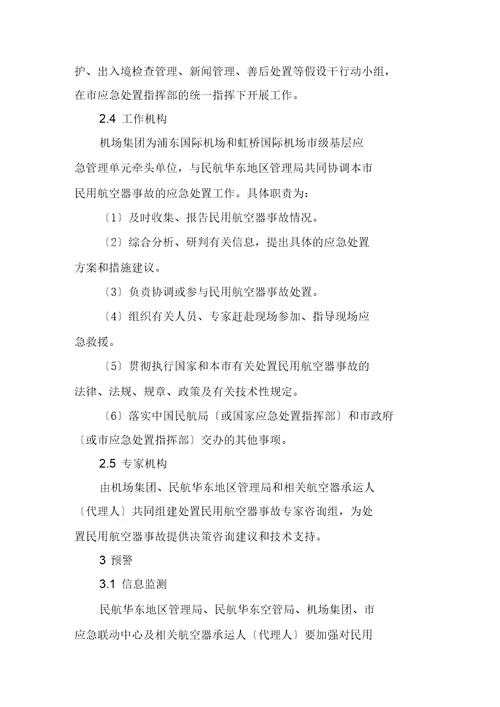 上海市处置民用航空器事故应急预案