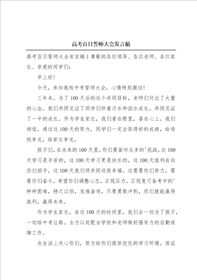 高考百日誓师大会发言稿