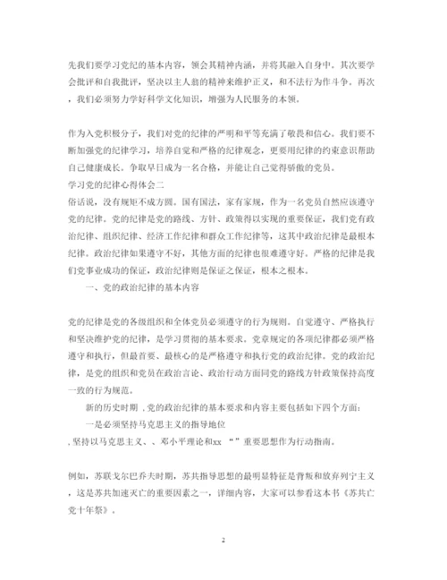 精编学习党的纪律心得体会优秀范文三篇.docx