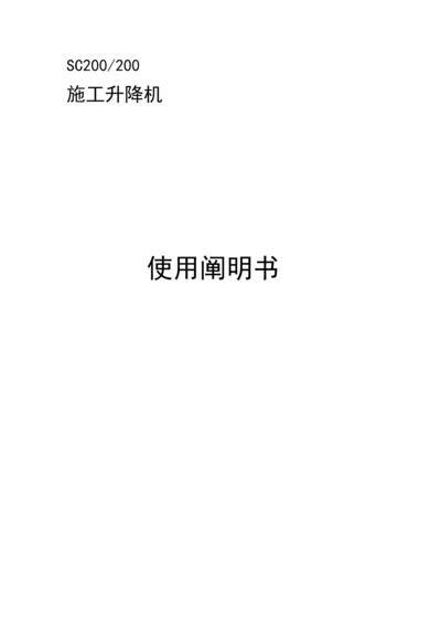 SC综合施工升降机使用专项说明书.docx