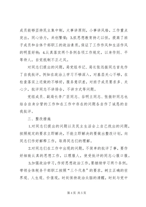 学习两个条例民主生活会情况报告 (4).docx