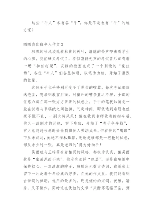 晒晒我们班牛人作文.docx