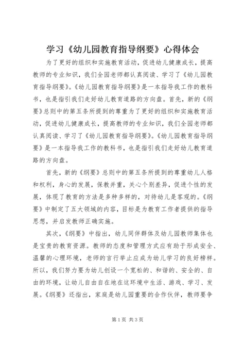 学习《幼儿园教育指导纲要》心得体会 (2).docx