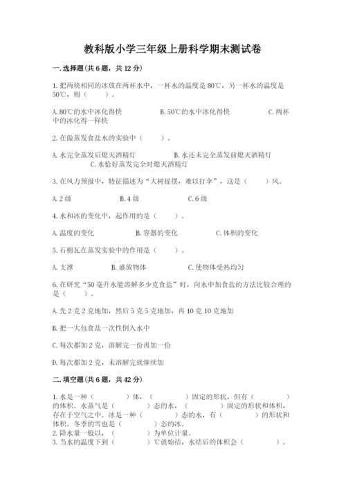 教科版小学三年级上册科学期末测试卷（a卷）.docx