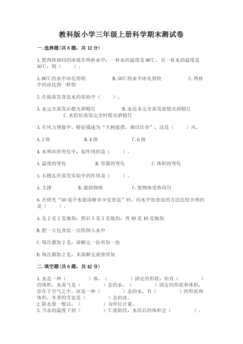 教科版小学三年级上册科学期末测试卷（a卷）.docx