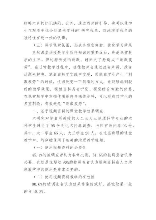 高师人文地理教学方法探析论文.docx