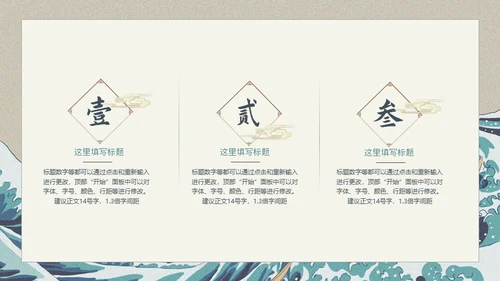 神奈川冲浪里风格通用PPT模板