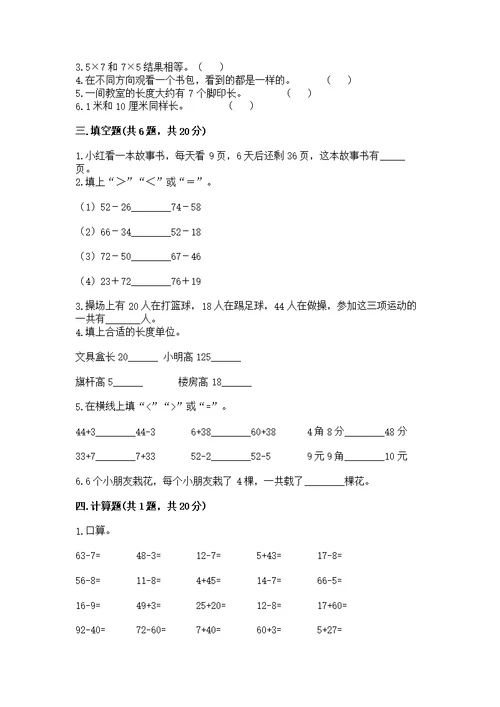 人教版二年级上册数学期末测【综合题】