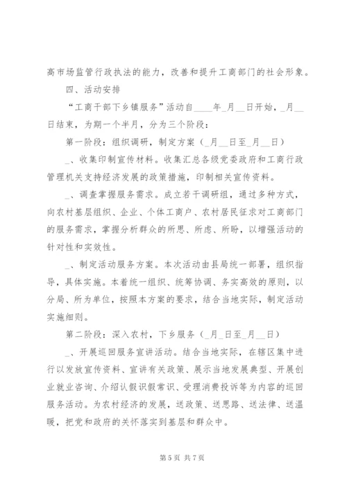 工商局干部下乡镇活动实施方案.docx