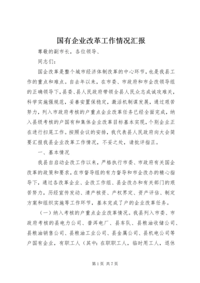 国有企业改革工作情况汇报.docx