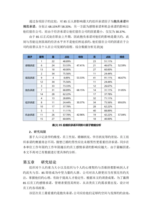 85后群体组织承诺的影响因素分析.docx