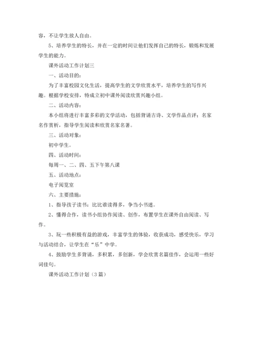 课外活动工作计划（3篇）.docx