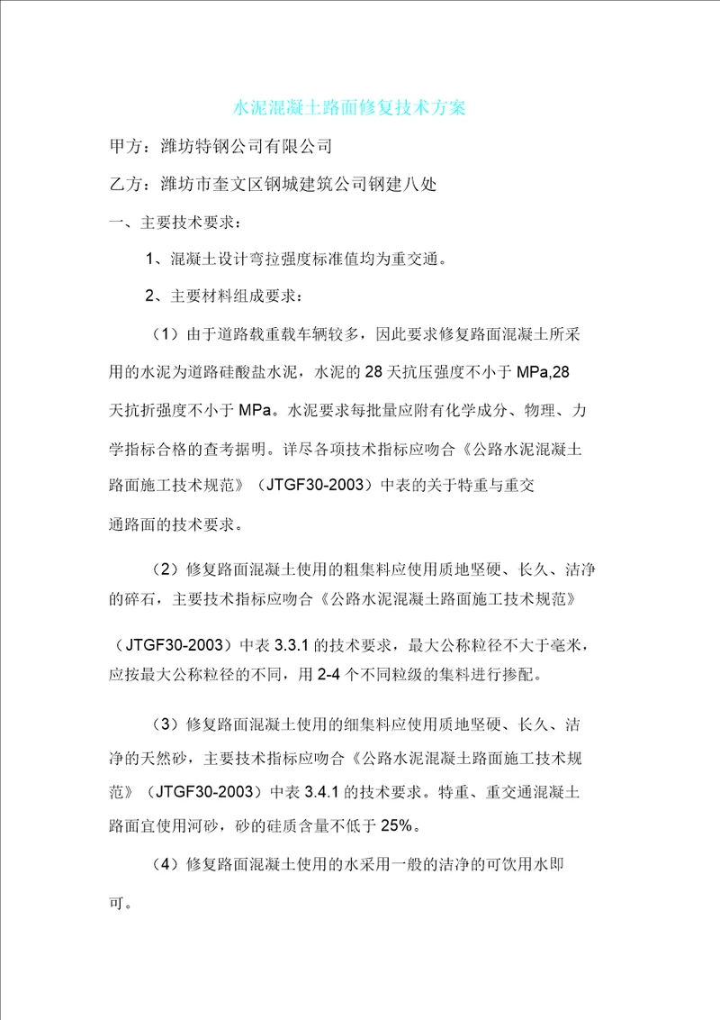 水泥混凝土路面修复技术方案