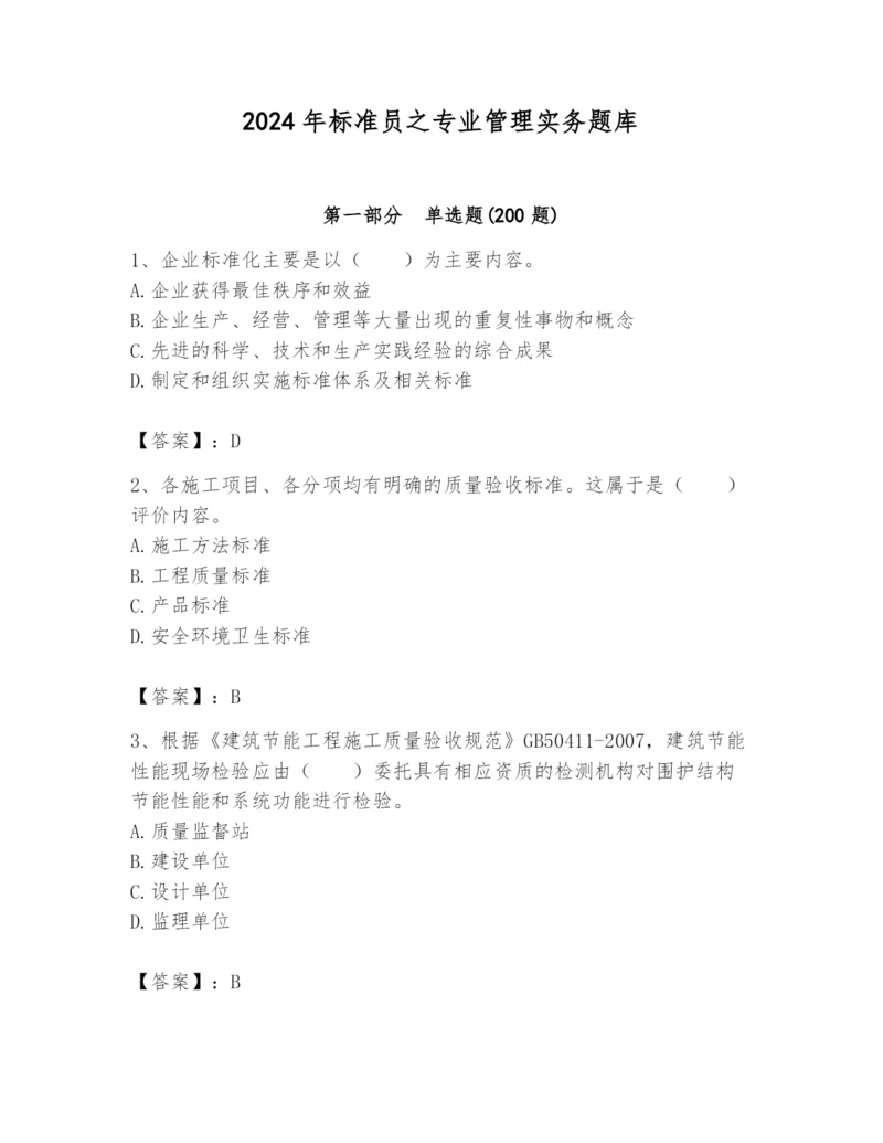 2024年标准员之专业管理实务题库及完整答案（夺冠系列）.docx