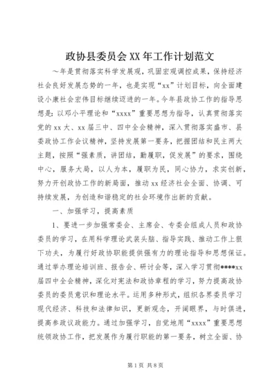 政协县委员会XX年工作计划范文.docx