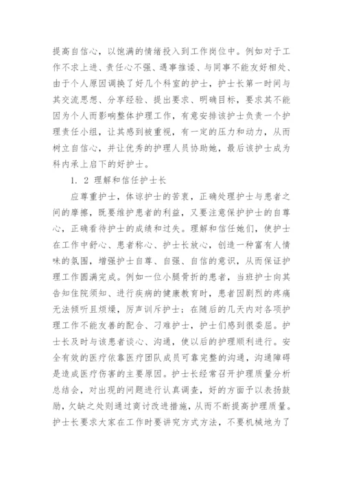 讨论护士长在发挥团队精神中的作用论文.docx