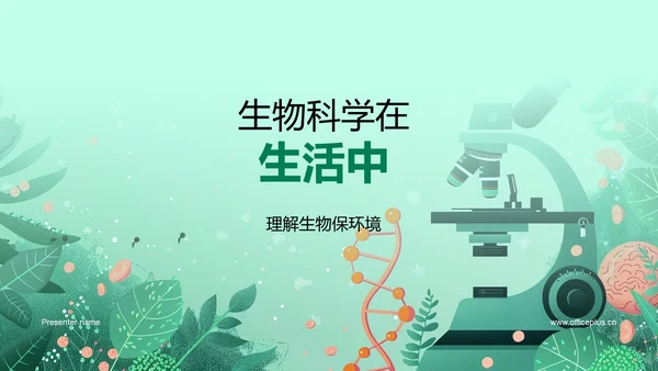 生物科学在生活中