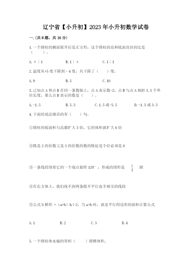 辽宁省【小升初】2023年小升初数学试卷【名师系列】.docx