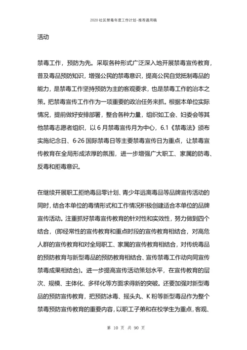2021社区禁毒年度工作计划.docx