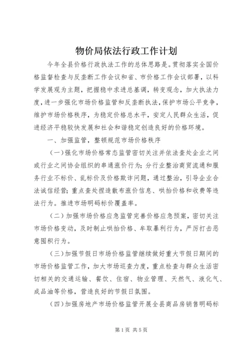 物价局依法行政工作计划 (2).docx