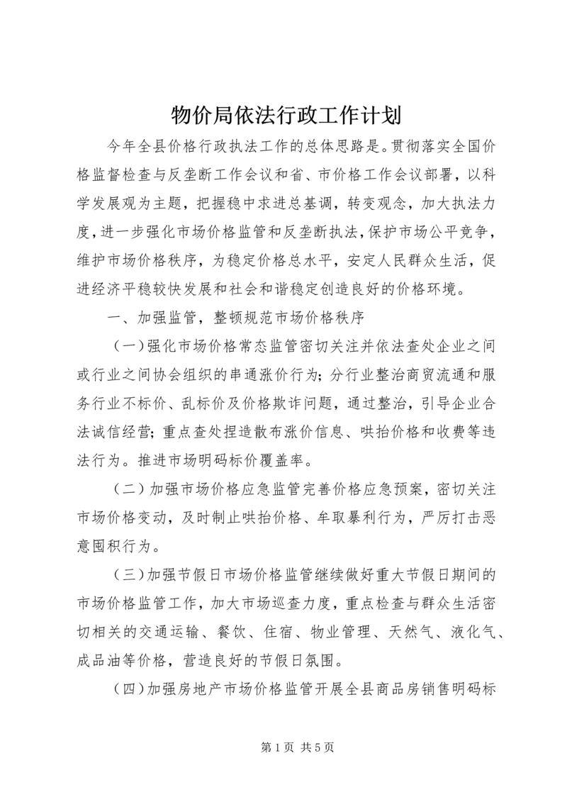 物价局依法行政工作计划 (2).docx